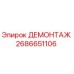 2686651106 ДЕМОНТАЖ - Epiroc