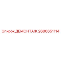 2686651114 ДЕМОНТАЖ - Epiroc