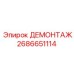 2686651114 ДЕМОНТАЖ - Epiroc