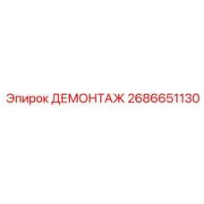 2686651130 ДЕМОНТАЖ - Epiroc