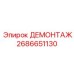 2686651130 ДЕМОНТАЖ - Epiroc