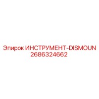 2686324662 ИНСТРУМЕНТ-DISMOUN Epiroc