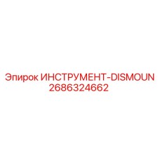 2686324662 ИНСТРУМЕНТ-DISMOUN Epiroc