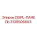 3138506603 DISPL-ПАНЕЛЬ Epiroc