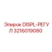 3216019080 DISPL-РЕГУЛ Epiroc