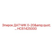 HC61425000 ДАТЧИК 0-20
