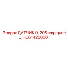 HC61425000 ДАТЧИК 0-20
