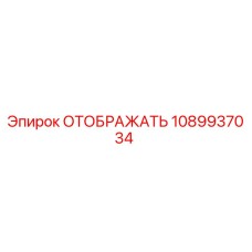 1089937034 ОТОБРАЖАТЬ Epiroc