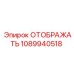 1089940518 ОТОБРАЖАТЬ Epiroc