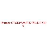 1604727300 ОТОБРАЖАТЬ Epiroc
