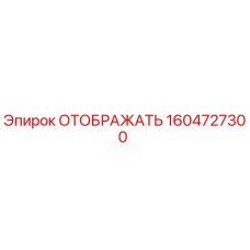 1604727300 ОТОБРАЖАТЬ Epiroc