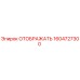 1604727300 ОТОБРАЖАТЬ Epiroc