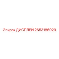2653186029 ДИСПЛЕЙ Epiroc
