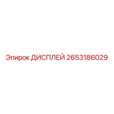 2653186029 ДИСПЛЕЙ Epiroc