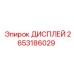 2653186029 ДИСПЛЕЙ Epiroc