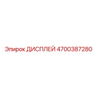 4700387280 ДИСПЛЕЙ Epiroc