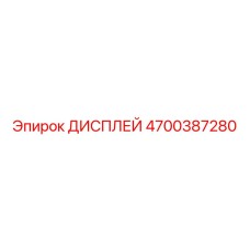 4700387280 ДИСПЛЕЙ Epiroc