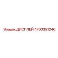 4700391240 ДИСПЛЕЙ Epiroc