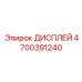 4700391240 ДИСПЛЕЙ Epiroc