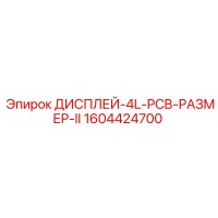 1604424700 ДИСПЛЕЙ-4L-PCB-РАЗМЕР-II Epiroc