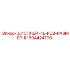 1604424700 ДИСПЛЕЙ-4L-PCB-РАЗМЕР-II Epiroc