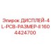 1604424700 ДИСПЛЕЙ-4L-PCB-РАЗМЕР-II Epiroc