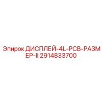 2914833700 ДИСПЛЕЙ-4L-PCB-РАЗМЕР-II - Epiroc