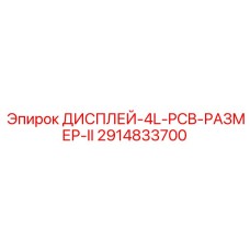 2914833700 ДИСПЛЕЙ-4L-PCB-РАЗМЕР-II - Epiroc