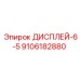 9106182880 ДИСПЛЕЙ-6-5 Epiroc