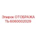 6060002029 Display Epiroc