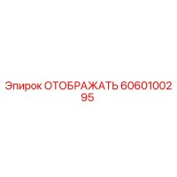 6060100295 ОТОБРАЖАТЬ Epiroc