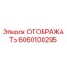 6060100295 ОТОБРАЖАТЬ Epiroc