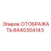 8440304143 ОТОБРАЖАТЬ Epiroc