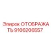 9106206557 ОТОБРАЖАТЬ Epiroc