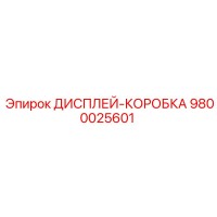 9800025601 ДИСПЛЕЙ-КОРОБКА Epiroc