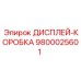 9800025601 ДИСПЛЕЙ-КОРОБКА Epiroc