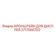 Фото кронштейна 3717000702 для техники Epiroc