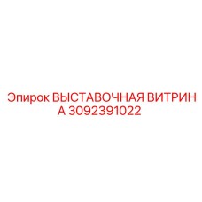 3092391022 ВЫСТАВОЧНАЯ ВИТРИНА Epiroc
