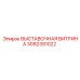 3092391022 ВЫСТАВОЧНАЯ ВИТРИНА Epiroc