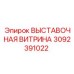 3092391022 ВЫСТАВОЧНАЯ ВИТРИНА Epiroc