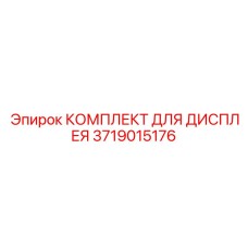 3719015176 КОМПЛЕКТ ДЛЯ ДИСПЛЕЯ Epiroc