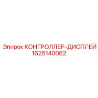 1625140082 КОНТРОЛЛЕР-ДИСПЛЕЙ Epiroc