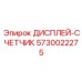 5730022275 ДИСПЛЕЙ-СЧЕТЧИК Epiroc