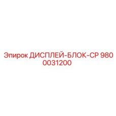 9800031200 ДИСПЛЕЙ-БЛОК-CP Epiroc