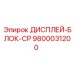 9800031200 ДИСПЛЕЙ-БЛОК-CP Epiroc