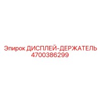 4700386299 ДИСПЛЕЙ-ДЕРЖАТЕЛЬ Epiroc