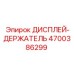 4700386299 ДИСПЛЕЙ-ДЕРЖАТЕЛЬ Epiroc