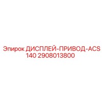 2908013800 ДИСПЛЕЙ-ПРИВОД-ACS140 - Epiroc