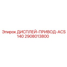 2908013800 ДИСПЛЕЙ-ПРИВОД-ACS140 - Epiroc