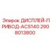 2908013800 ДИСПЛЕЙ-ПРИВОД-ACS140 - Epiroc